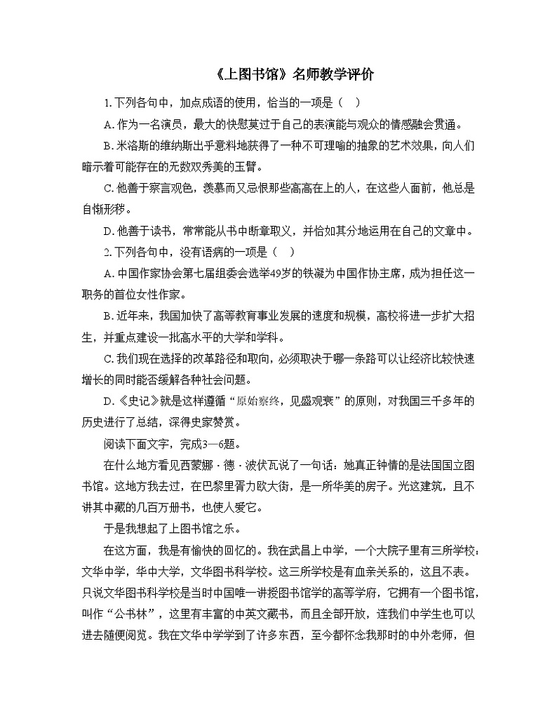 人教统编版高中语文必修 上册6-13.2*《上图书馆》名师教学评价 试题第1页