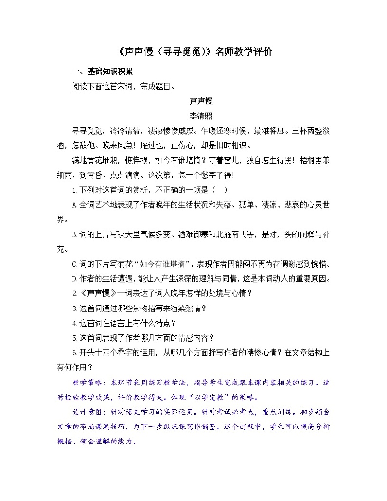 人教统编版高中语文必修 上册3-9.3*《声声慢（寻寻觅觅）》名师教学评价试题第1页