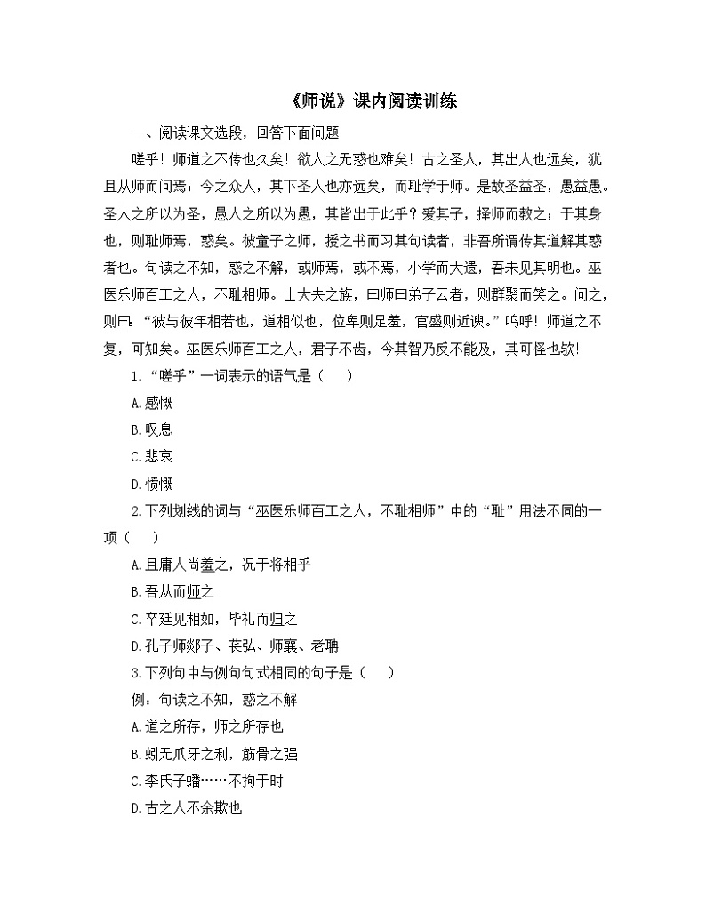 人教统编版高中语文必修 上册6-10.2*《师说》课内阅读训练第1页