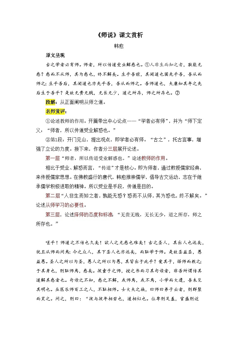 人教统编版高中语文必修 上册6-10.2*《师说》课文赏析  讲义第1页