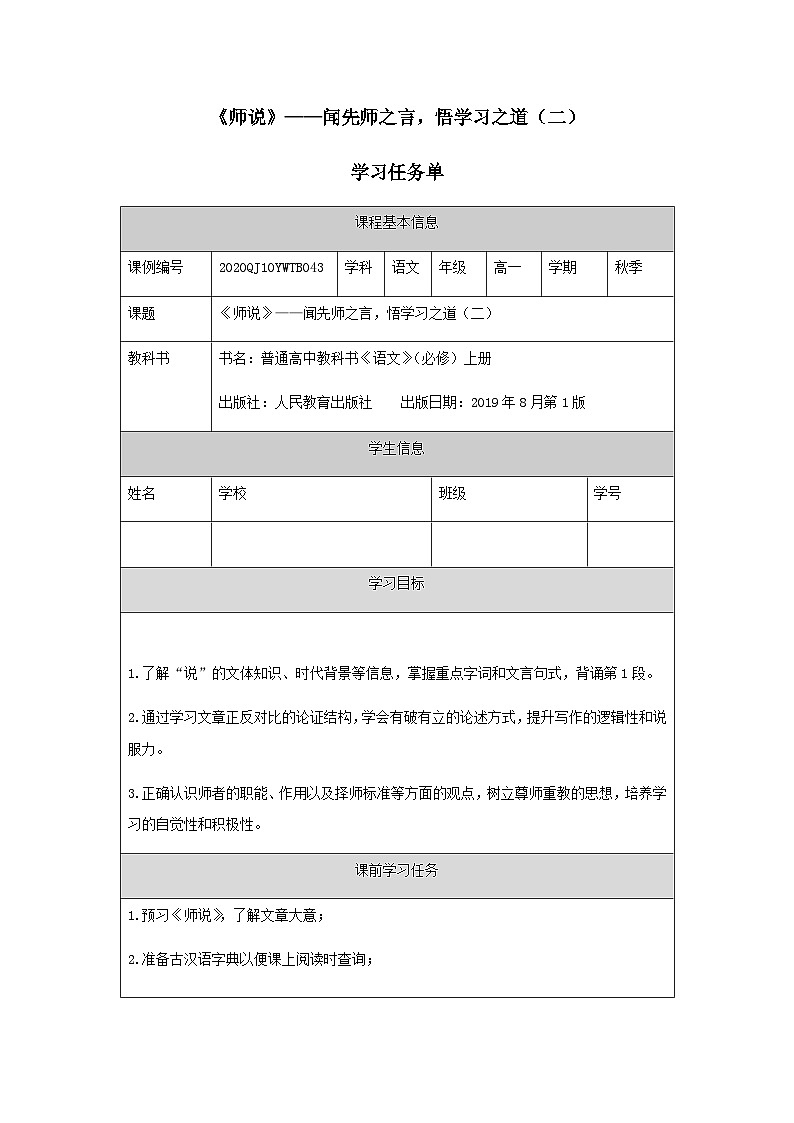 人教统编版高中语文必修 上册6-10.2*《师说》——闻先师之言，悟学习之道（二）-学习任务单第1页