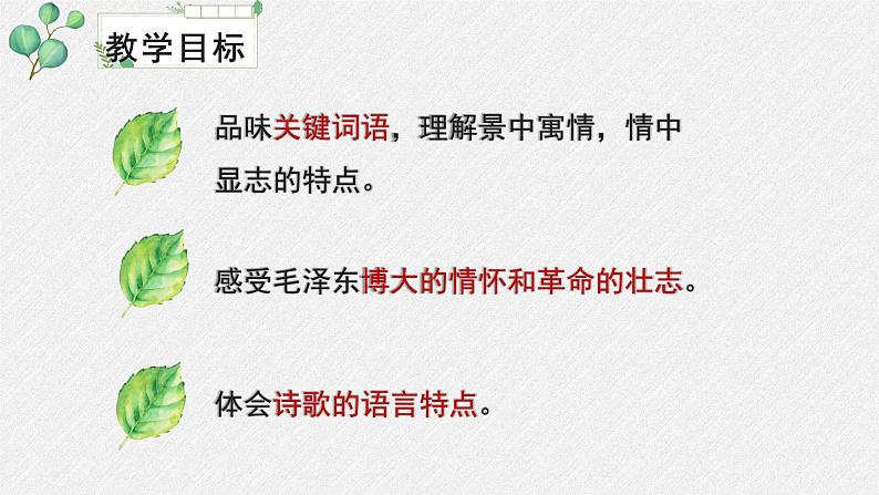 人教统编版高中语文必修 上册1-1*《沁园春 长沙》名师课件第3页