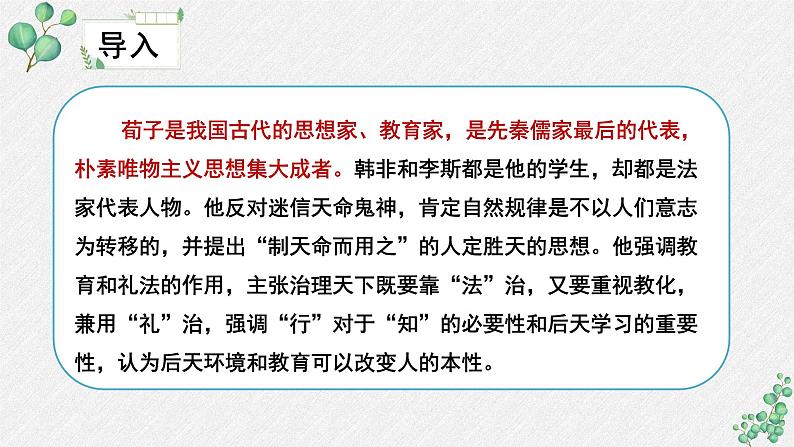 人教统编版高中语文必修 上册6-10.1*《劝学》名师教学课件第6页