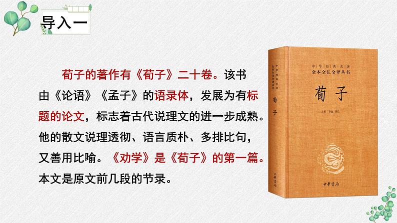 人教统编版高中语文必修 上册6-10.1*《劝学》名师教学课件第7页