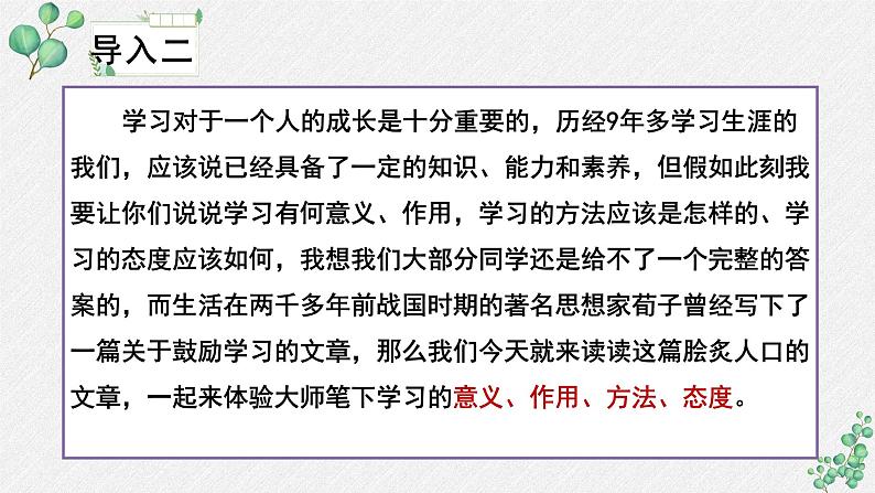 人教统编版高中语文必修 上册6-10.1*《劝学》名师教学课件第8页