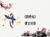 人教统编版高中语文必修 上册 第八单元  古诗词诵读《鹊桥仙（纤云弄巧）》课文对译  课件