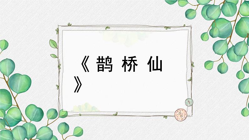 人教统编版高中语文必修 上册 第八单元  古诗词诵读《鹊桥仙（纤云弄巧》名师教学课件第1页