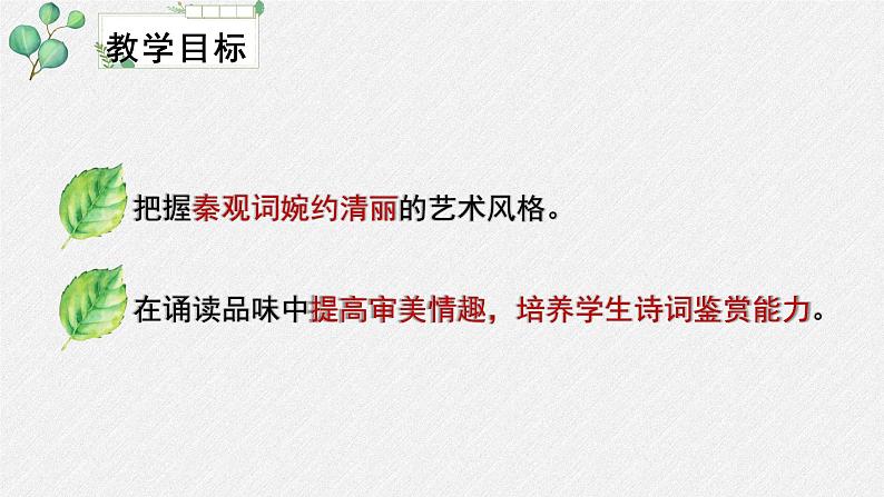 人教统编版高中语文必修 上册 第八单元  古诗词诵读《鹊桥仙（纤云弄巧》名师教学课件第3页