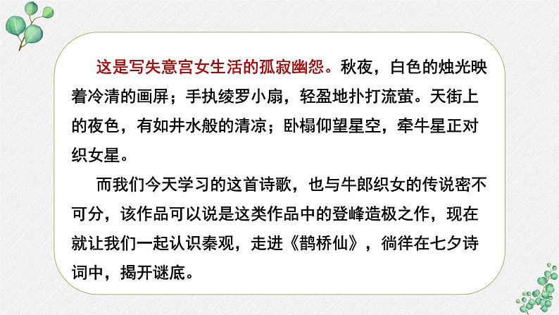 人教统编版高中语文必修 上册 第八单元  古诗词诵读《鹊桥仙（纤云弄巧》名师教学课件第6页