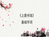 人教统编版高中语文必修 上册6-13.2*《上图书馆》基础字词积累  课件