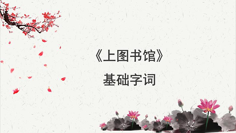 人教统编版高中语文必修 上册6-13.2*《上图书馆》基础字词积累  课件第1页