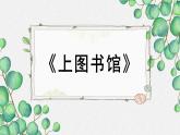 人教统编版高中语文必修 上册6-13.2*《上图书馆》名师教学课件
