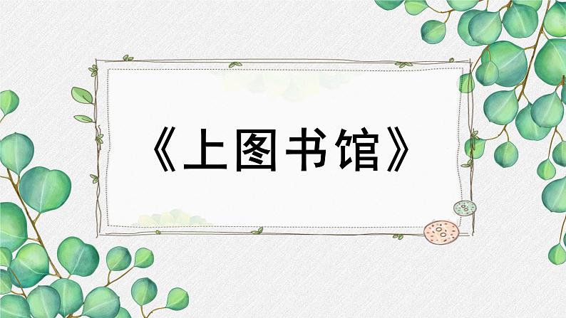 人教统编版高中语文必修 上册6-13.2*《上图书馆》名师教学课件第1页