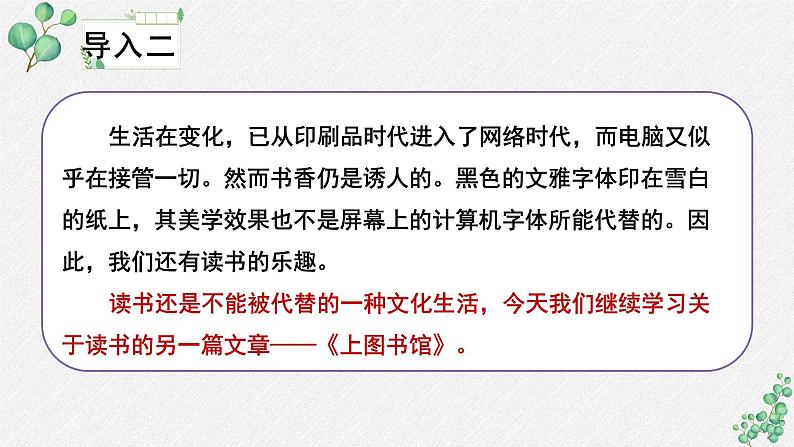 人教统编版高中语文必修 上册6-13.2*《上图书馆》名师教学课件第6页