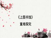 人教统编版高中语文必修 上册6-13.2*《上图书馆》重难探究 课件