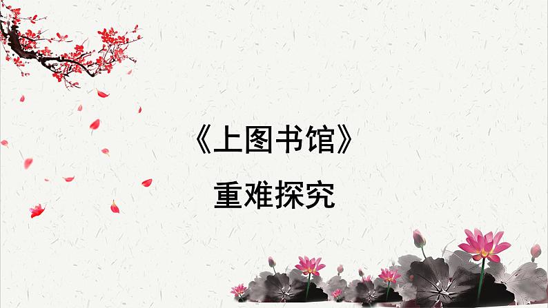 人教统编版高中语文必修 上册6-13.2*《上图书馆》重难探究 课件第1页