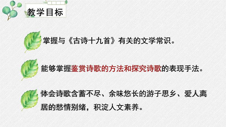 人教统编版高中语文必修 上册第八单元  古诗词诵读《涉江采芙蓉》名师教学课件第3页