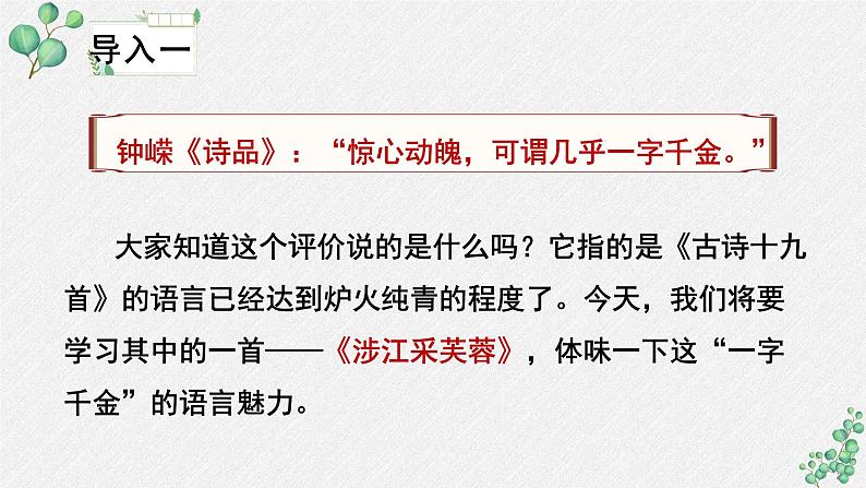 人教统编版高中语文必修 上册第八单元  古诗词诵读《涉江采芙蓉》名师教学课件第4页