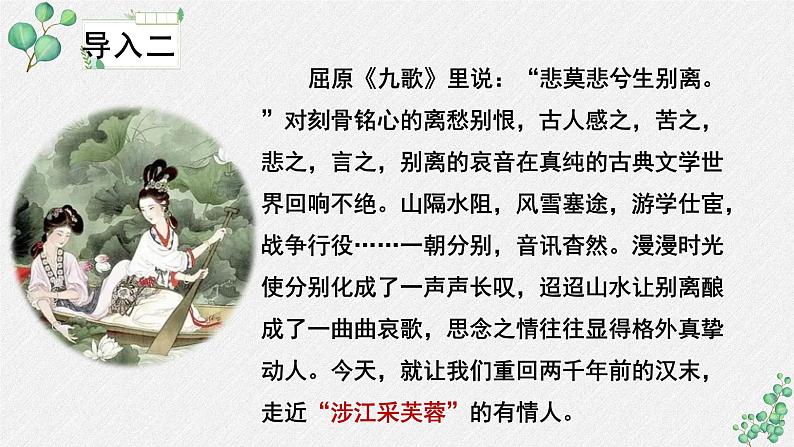 人教统编版高中语文必修 上册第八单元  古诗词诵读《涉江采芙蓉》名师教学课件第5页