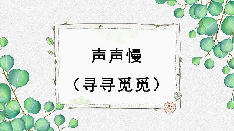 人教统编版高中语文必修 上册3-9.3*《声声慢（寻寻觅觅）》名师教学课件第1页