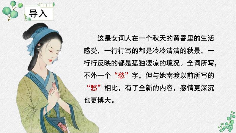 人教统编版高中语文必修 上册3-9.3*《声声慢（寻寻觅觅）》名师教学课件第5页