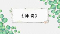 语文10.2* 师说教学ppt课件