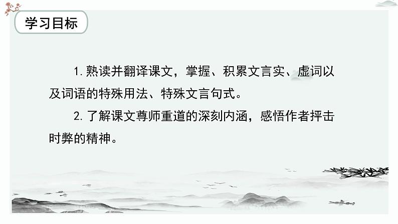 人教统编版高中语文必修 上册6-10.2*《师说》优质教学课件1（第1课时）第4页