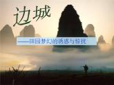 人教版（新课标）高中语文必修五第一单元第三课《边城》课件