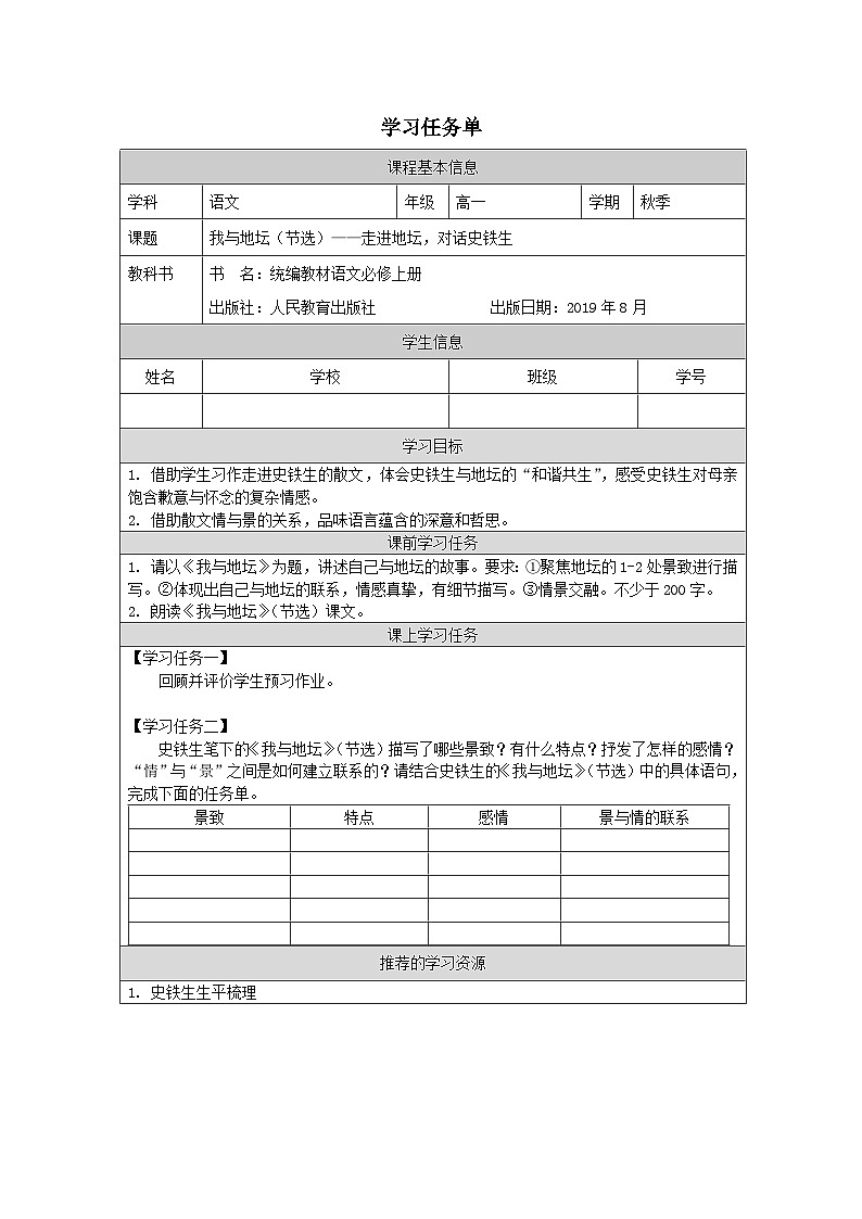 人教统编版高中语文必修 上册7-15*《我与地坛（节选）》学习任务单（精品课）第1页