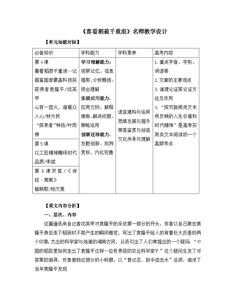 人教统编版高中语文必修 上册2-4*《喜看稻菽千重浪》名师教学设计第1页
