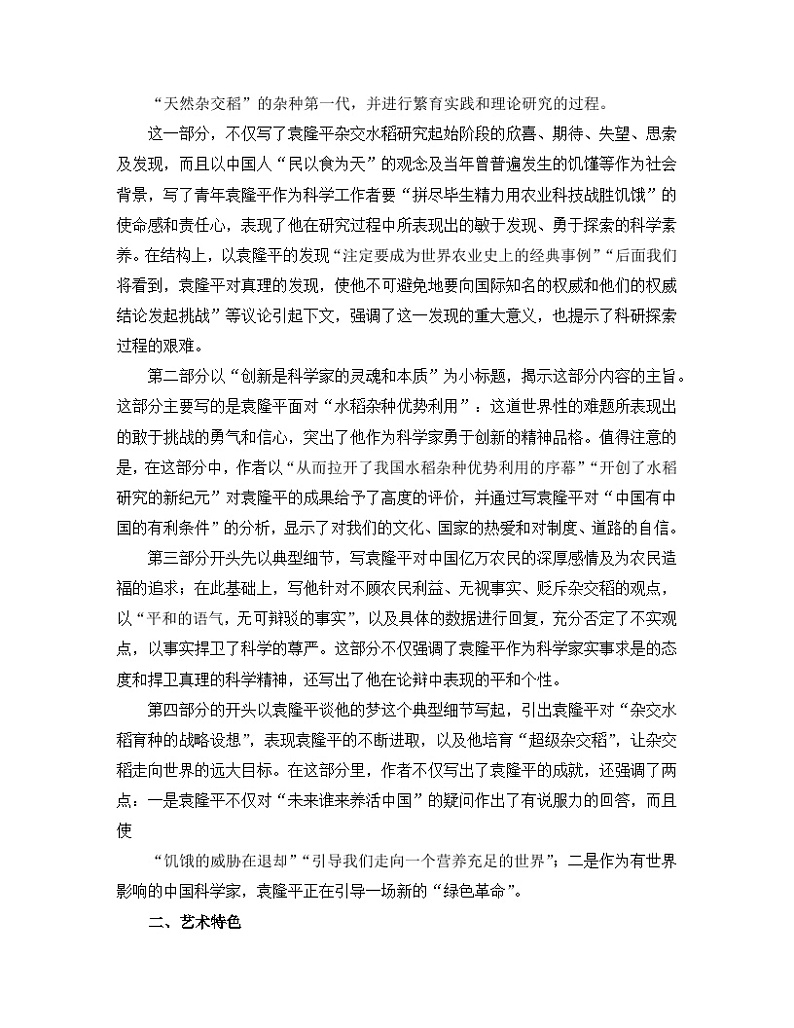 人教统编版高中语文必修 上册2-4*《喜看稻菽千重浪》名师教学设计第2页