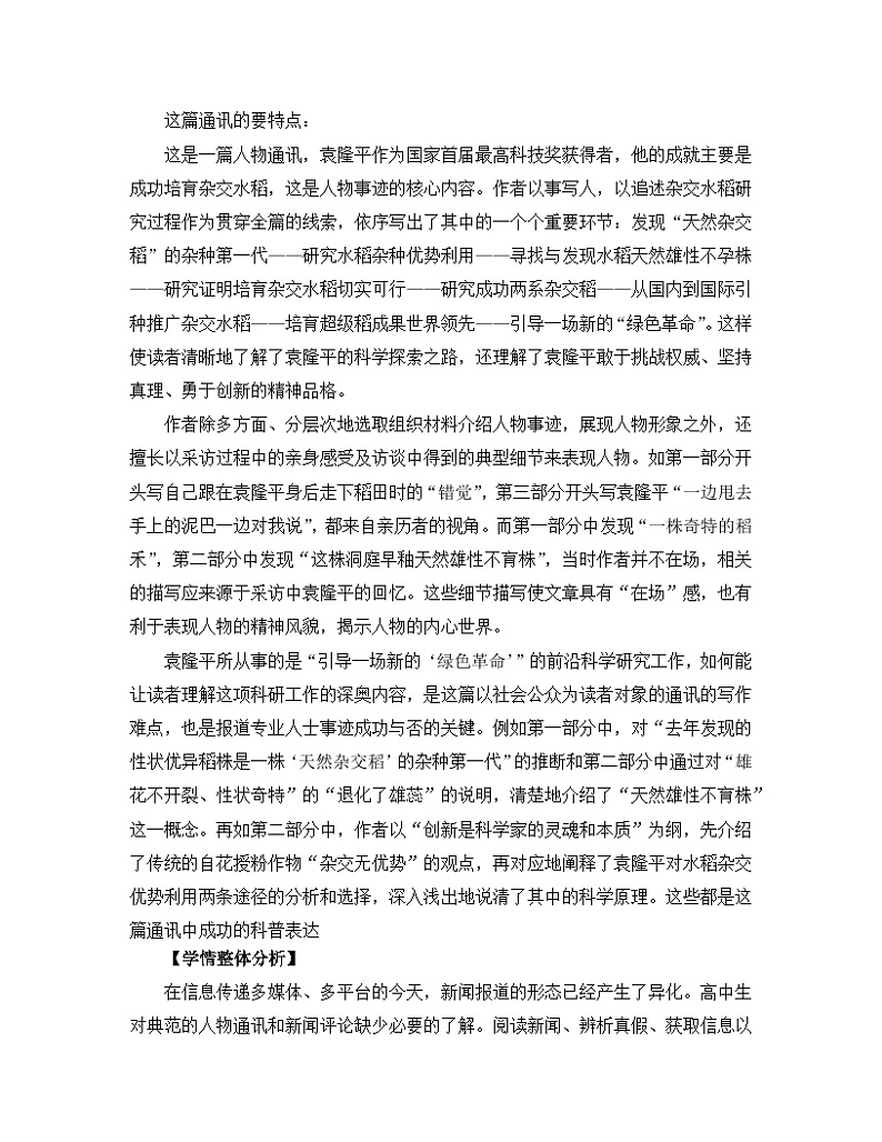 人教统编版高中语文必修 上册2-4*《喜看稻菽千重浪》名师教学设计第3页