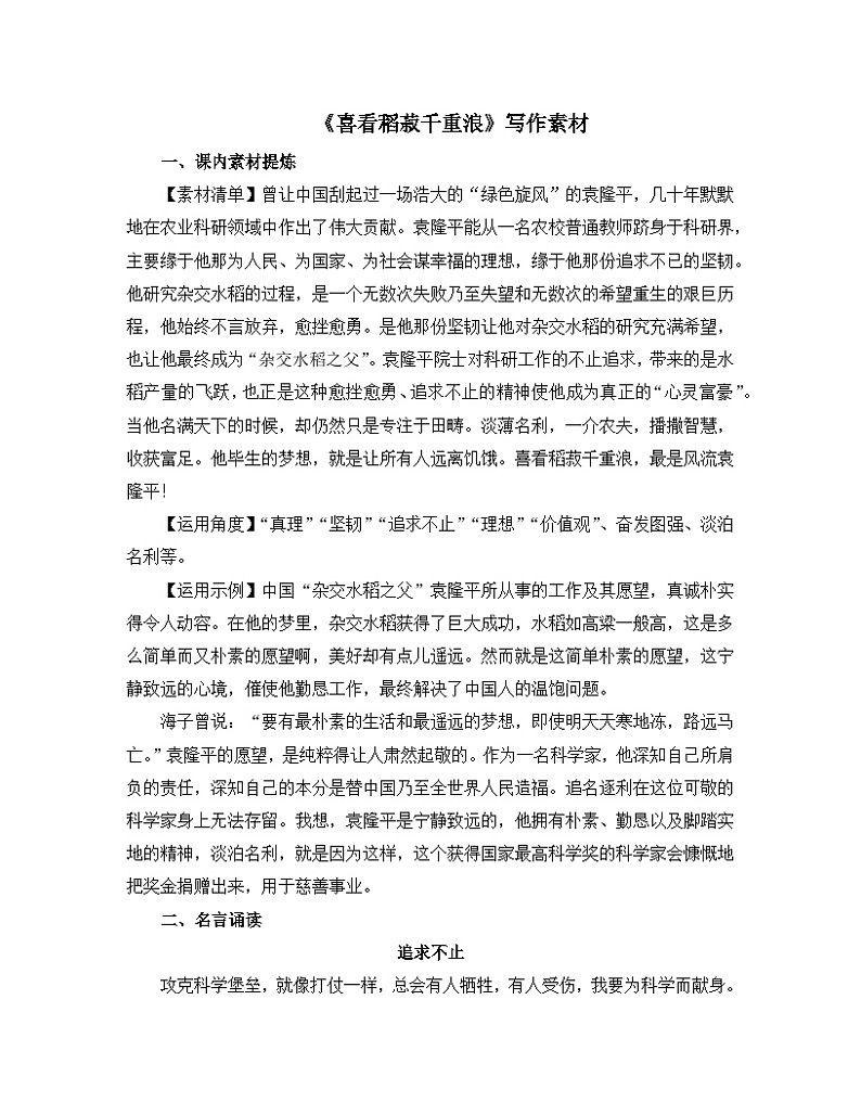 人教统编版高中语文必修 上册2-4*《喜看稻菽千重浪》写作素材 讲义第1页