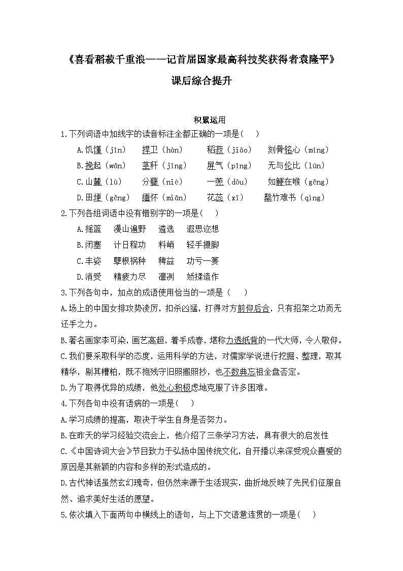 人教统编版高中语文必修 上册2-4*《喜看稻菽千重浪——记首届国家最高科技奖获得者袁隆平》课后综合提升练习第1页
