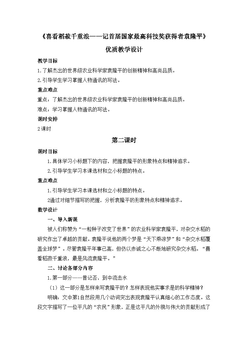 人教统编版高中语文必修 上册2-4*《喜看稻菽千重浪——记首届国家最高科技奖获得者袁隆平》优质教学设计1（第2课时）第1页