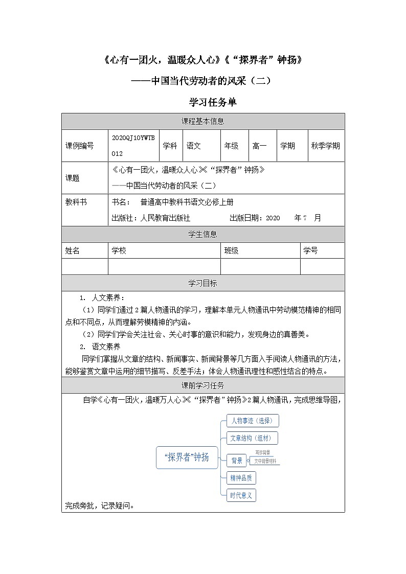 人教统编版高中语文必修 上册2-4*《心有一团火，温暖众人心》《“探界者”钟扬》——中国当代劳动者的风采（二）-学习任务单第1页