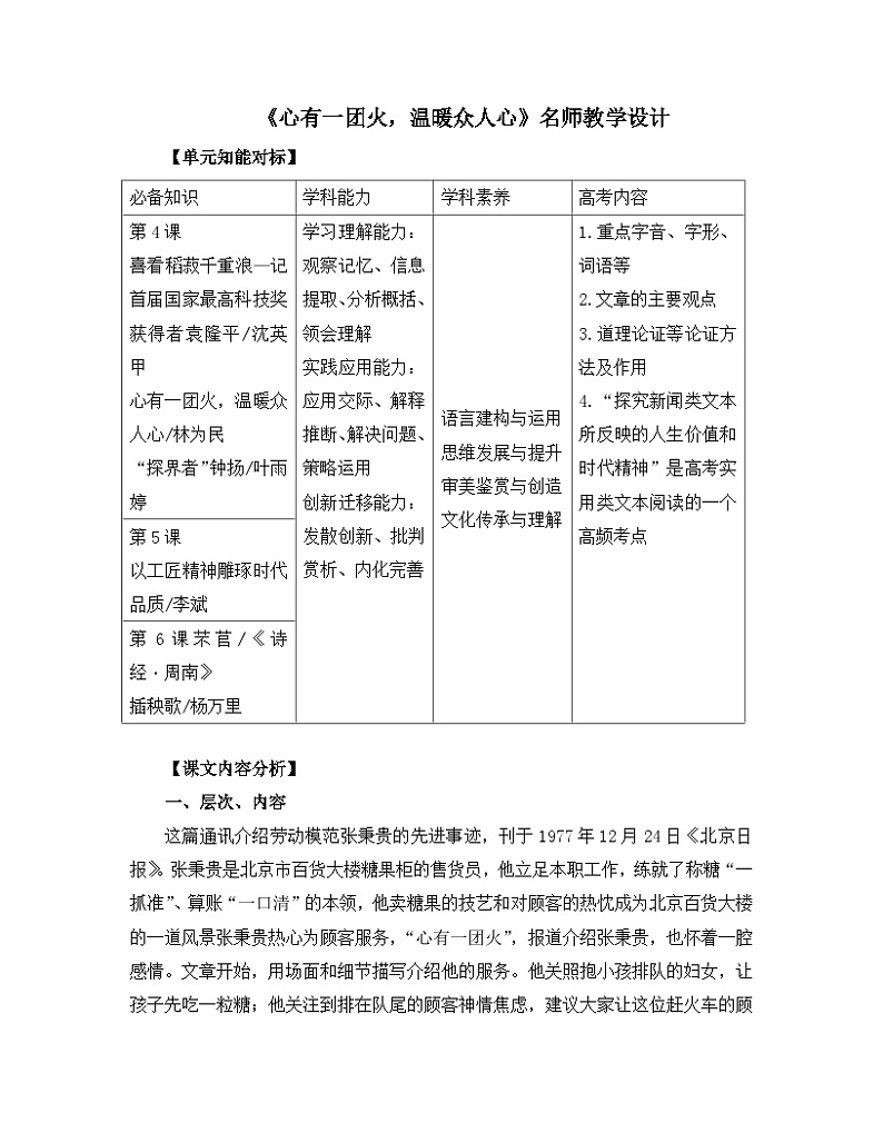人教统编版高中语文必修 上册2-4*《心有一团火，温暖众人心》名师教学设计第1页
