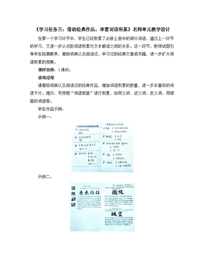 人教统编版高中语文必修上册第八单元词语积累与词语解释《学习任务三：借助经典作品，丰富词语积累》单元教学设计第1页
