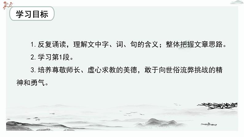 人教统编版高中语文必修 上册6-10.2*《师说》优质教学课件2（第1课时）第4页