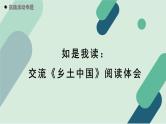人教统编版高中语文必修 上册2-6.1*《实践活动专题：如是我读：交流〈乡土中国〉阅读体会》教学课件