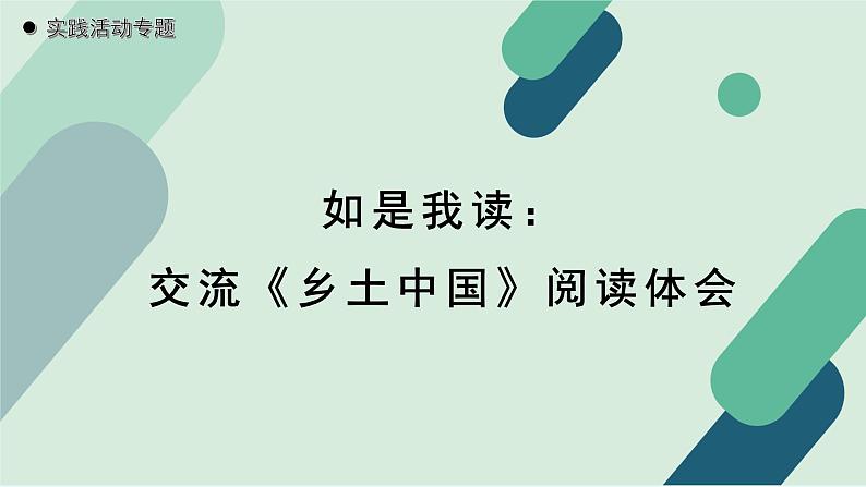 人教统编版高中语文必修 上册2-6.1*《实践活动专题：如是我读：交流〈乡土中国〉阅读体会》教学课件第1页