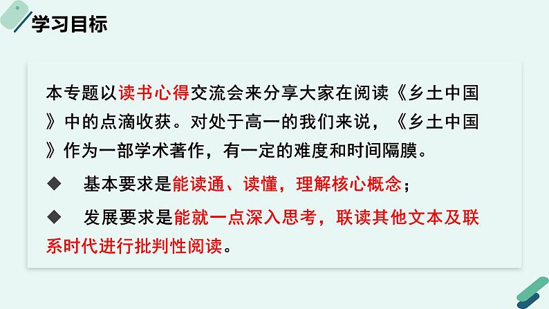 人教统编版高中语文必修 上册2-6.1*《实践活动专题：如是我读：交流〈乡土中国〉阅读体会》教学课件第2页