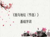 人教统编版高中语文必修 上册7-15*《我与地坛（节选）》基础字词积累  课件