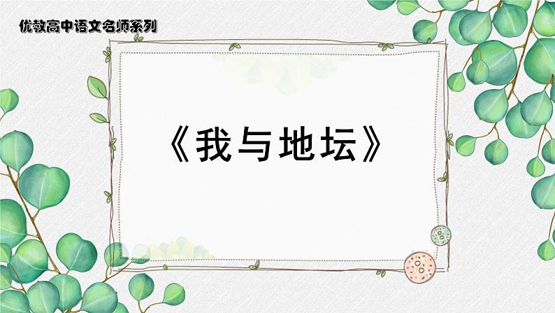 人教统编版高中语文必修 上册7-15*《我与地坛（节选）》名师教学课件第1页