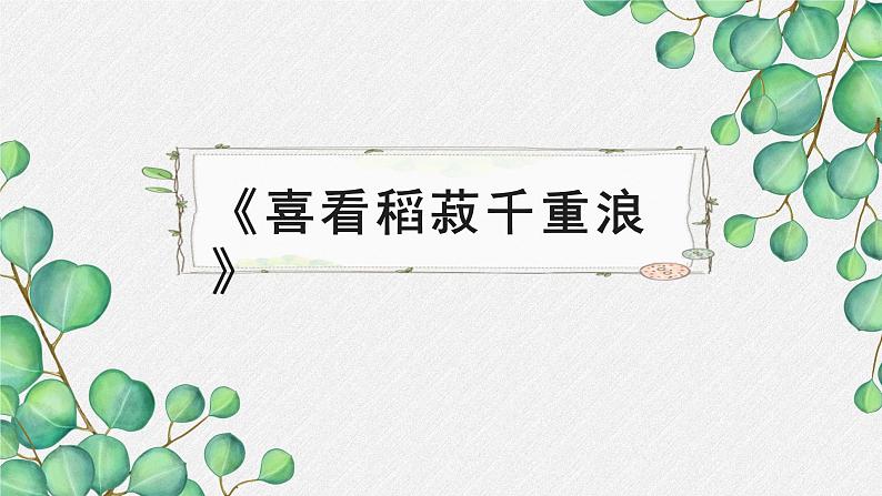 人教统编版高中语文必修 上册2-4*《喜看稻菽千重浪》名师教学课件第1页