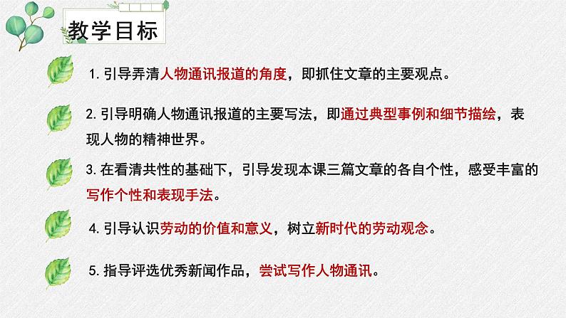 人教统编版高中语文必修 上册2-4*《喜看稻菽千重浪》名师教学课件第3页