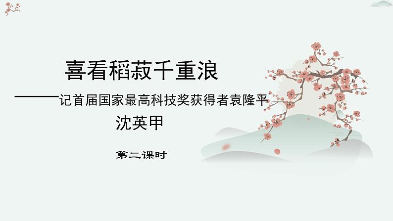 人教统编版高中语文必修 上册2-4*《喜看稻菽千重浪——记首届国家最高科技奖获得者袁隆平》优质教学课件1（第2课时）第1页