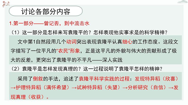 人教统编版高中语文必修 上册2-4*《喜看稻菽千重浪——记首届国家最高科技奖获得者袁隆平》优质教学课件1（第2课时）第5页