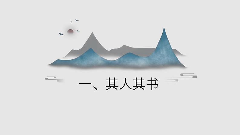 人教统编版高中语文必修 上册第五单元 整本书阅《乡土中国》1-起始课-整本书阅读教学设计系列课件第2页