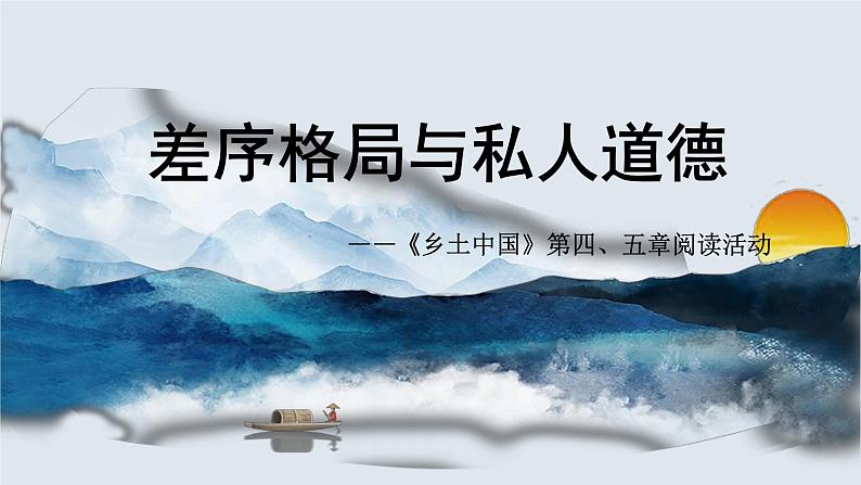 人教统编版高中语文必修 上册第五单元 整本书阅《乡土中国》3-四至五章阅读活动-整本书阅读教学设计系列课件第1页